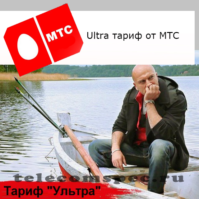 Тариф Ультра от МТС: основные характеристики, отзывы