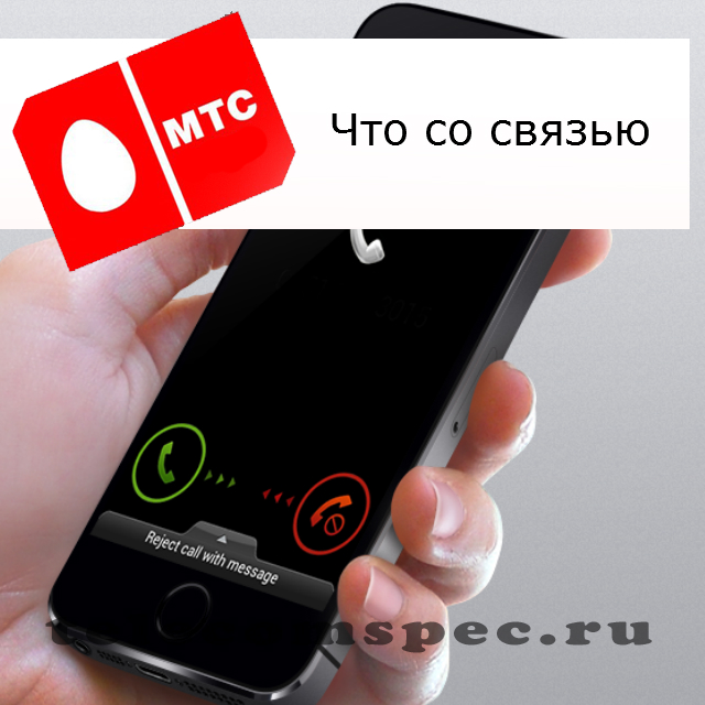 Что со связью МТС сегодня: проблемы со связью, почему нет связи