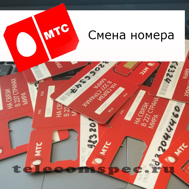 Смена номера МТС: как сменить номер онлайн самостоятельно
