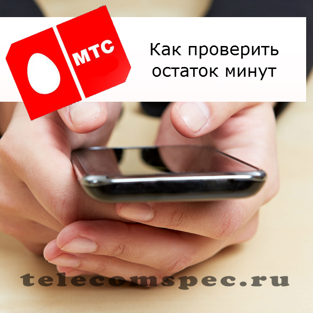 Как проверить остаток минут на МТС: как узнать и посмотреть остаток