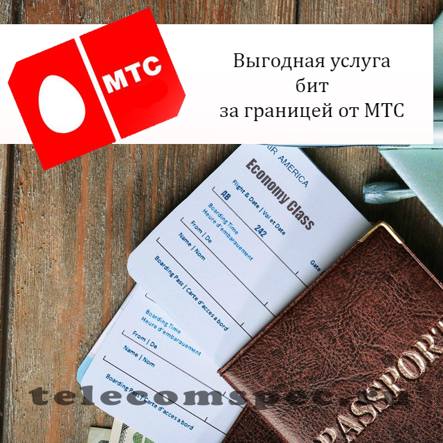 Бит за границей МТС: бит за границей мтс подключить и отключить