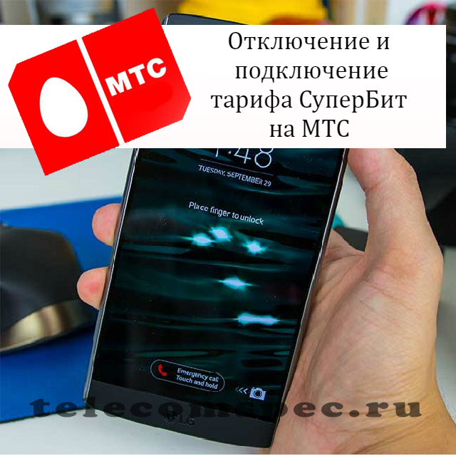 Супербит на МТС как отключить: как на мтс отключить опцию супербит