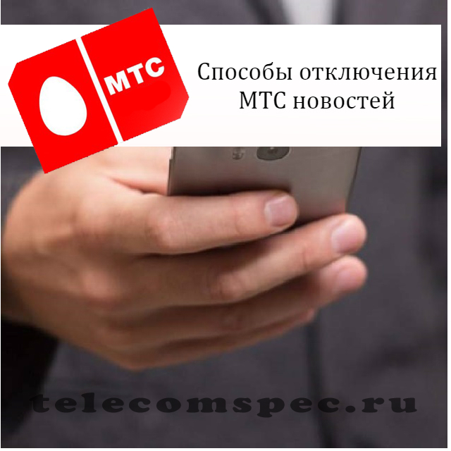 Как отключить новости на МТС: новости МТС сегодня