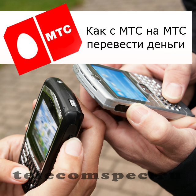 Как с МТС на МТС перевести деньги: как перекинуть на телефон