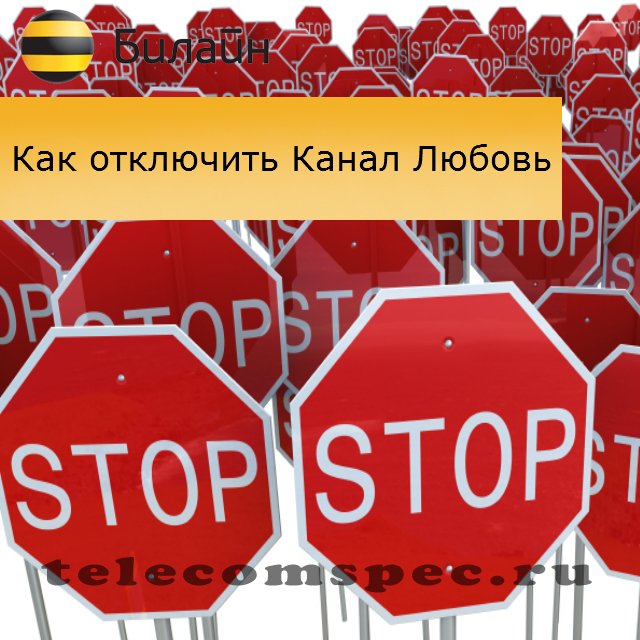 Как отключить канал любовь на Билайне: отключение самостоятельно