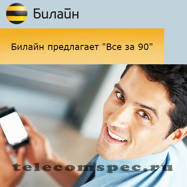 Тариф БИЛАЙН все за 90: общие характеристики, подключение