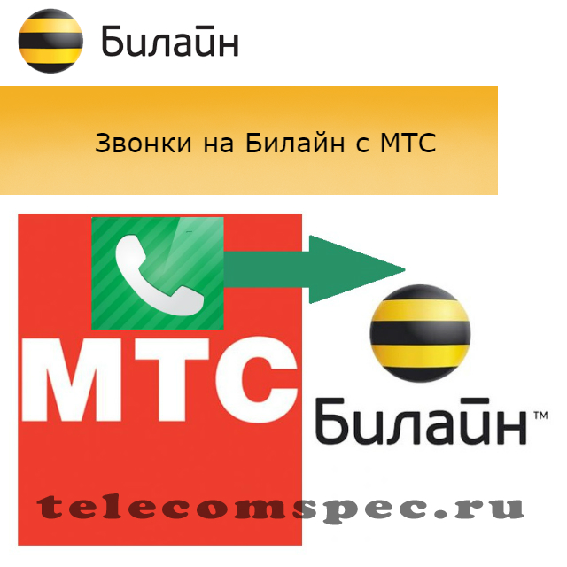 Как позвонить бесплатно с МТС на Билайн: Особенности звонков