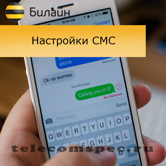Билайн настройки СМС: как получить настройки СМС центра Билайн