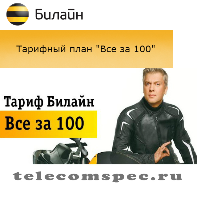 Тариф всё за 100 Билайн, тариф всешечка: подключение, описание