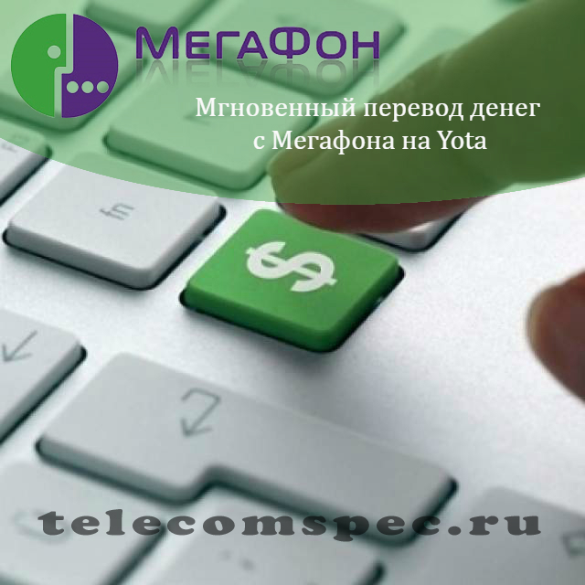 Как с Мегафона перевести деньги на Yota: как набрать команду