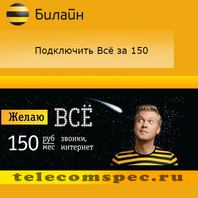 Тариф Билайн Всё за 150: как подключить, описание