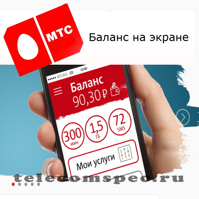 МТС баланс на экране: живой баланс, как вывести, как подключить