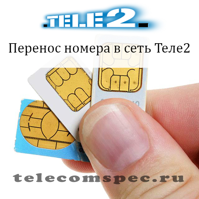 Перейти на теле2 со своим номером: сохранить номер