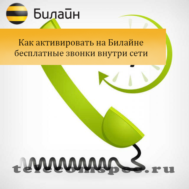 Билайн бесплатные звонки внутри сети: как подключить