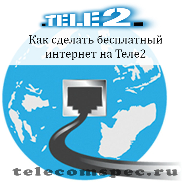 Бесплатный интернет на Теле2: способы подключения