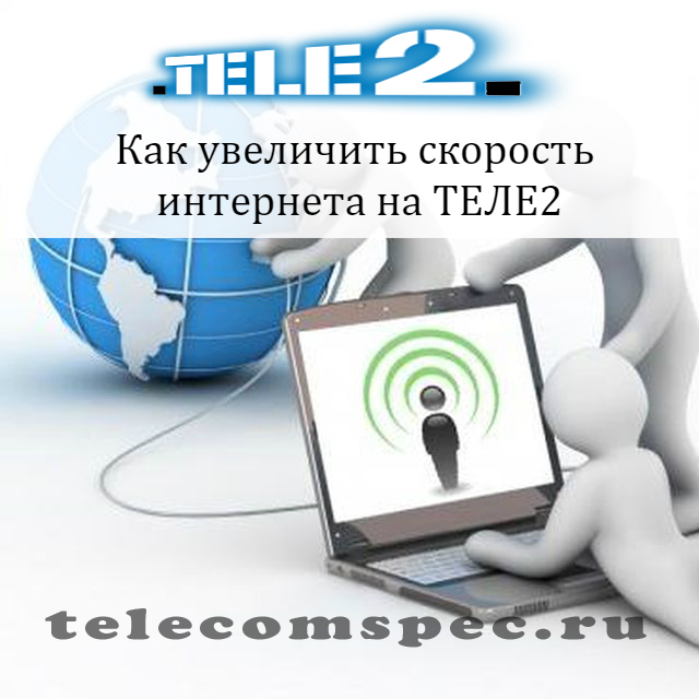 Как на ТЕЛЕ2 продлить трафик: пополнить мегабайты