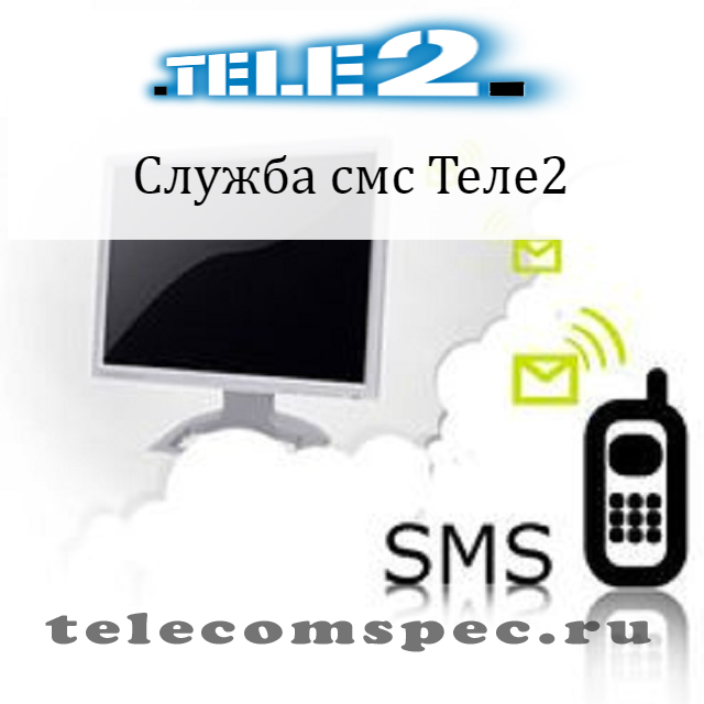 Смс центр Теле2: ка настроить, описание центра