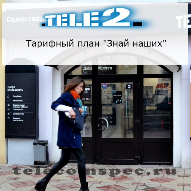 Как подключить тариф Знай наших на Теле2: описание