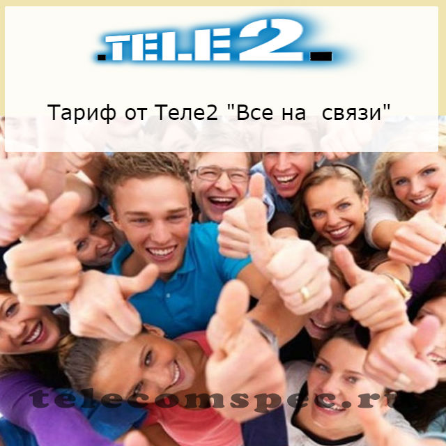 Тариф «Все на связи» от оператора Теле 2: общие сведения
