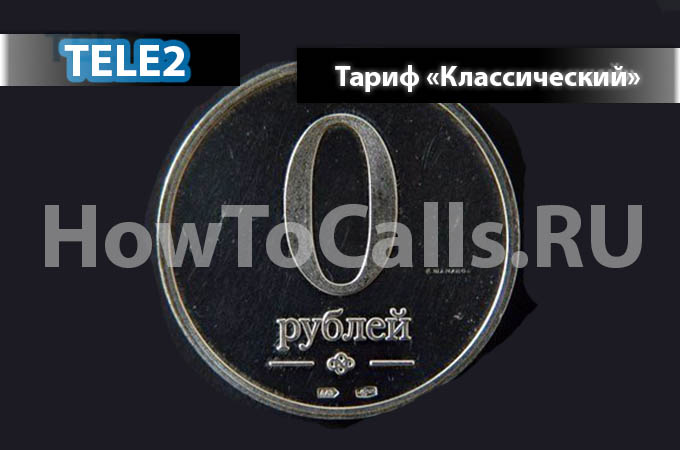 Тариф «Классический» от Теле2 - описание тарифа, как подключить и как отключить тариф Классический Теле2