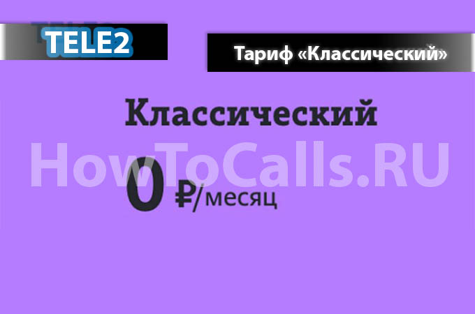 Тариф «Классический» от Теле2 - описание тарифа, как подключить и как отключить тариф Классический Теле2