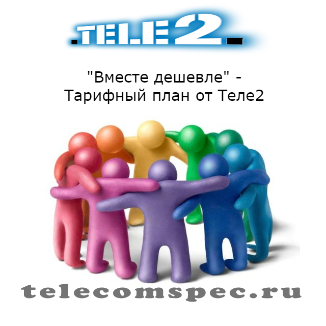 Тариф "Вместе дешевле" Теле2: описание, особенности, цена