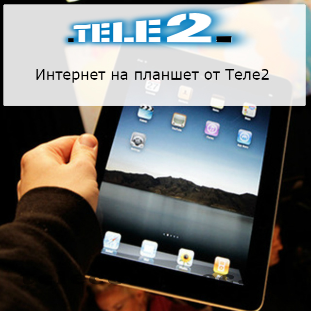 Тарифы от оператора Теле2 с интернетом для планшета
