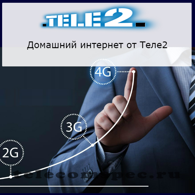 Домашний интернет Теле2: что выбрать для ПК