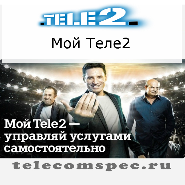 Мой Теле2: личный, вход, скачать бесплатно приложение