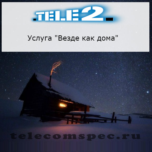 Подключить услугу на Теле2 "Везде как дома": описание, отключение