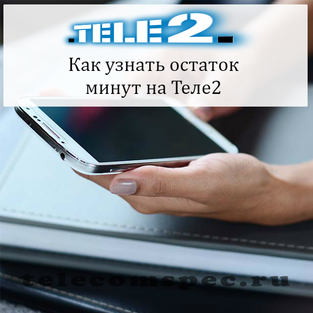 Как на Теле2 проверить остаток минут: способы
