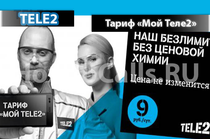 Тариф «Мой Теле2» от Теле2 - описание тарифа, как подключить и как отключить тариф Мой Теле2