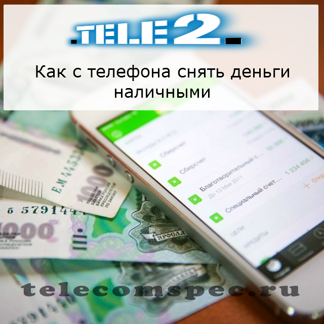 Как с телефона снять деньги наличными Теле2: