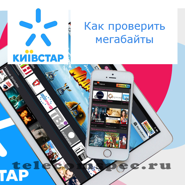 Как на Киевстаре проверить мегабайты: как узнать остаток