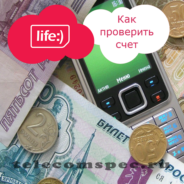 Как проверить счет на Лайфе: проверка баланса картой без комиссии