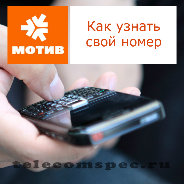 Как узнать свой номер на Мотиве: способ для получения телефона