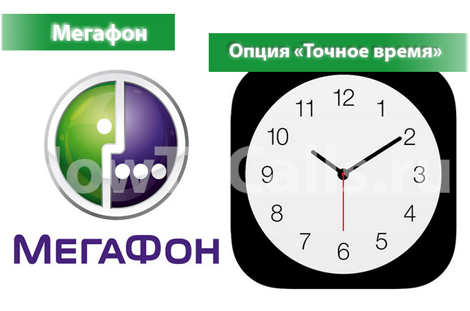 Услуга «Точное время» Мегафон - описание, как подключить и как отключить Точное время на Мегафоне