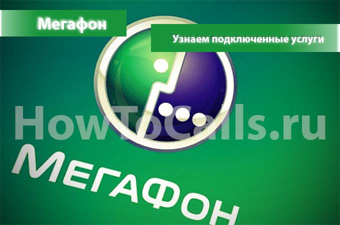 Как узнать какие услуги подключены на мегафоне 