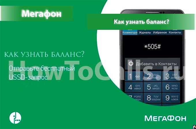 Как узнать баланс на мегафоне 