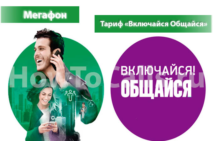 Тариф «Включайся! Общайся» от МегаФон - описание тарифа, как подключить и как отключить тариф Включайся! Общайся от Мегафона