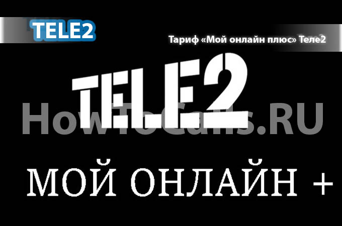 Тариф «Мой онлайн плюс» от Теле2 - описание тарифа, как подключить и как отключить тариф Мой онлайн плюс от Теле2