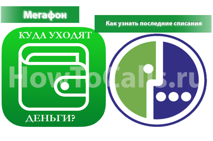 Как узнать последние списания Мегафон - 3 способа, узнать списания за неделю, месяц и полная детализация расходов