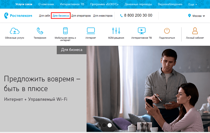 Личный кабинет Ростелеком для юридических лиц — описание