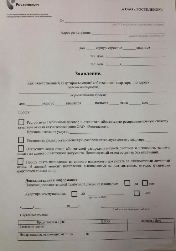 Как официально отключить домашнюю антенну Ростелеком