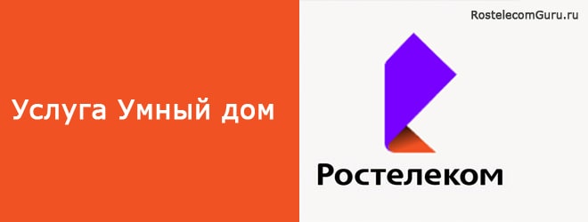 Услуга «Умный дом» от Ростелеком
