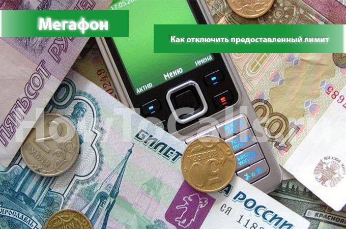 Как отключить предоставленный лимит на Мегафоне? Есть ответ!